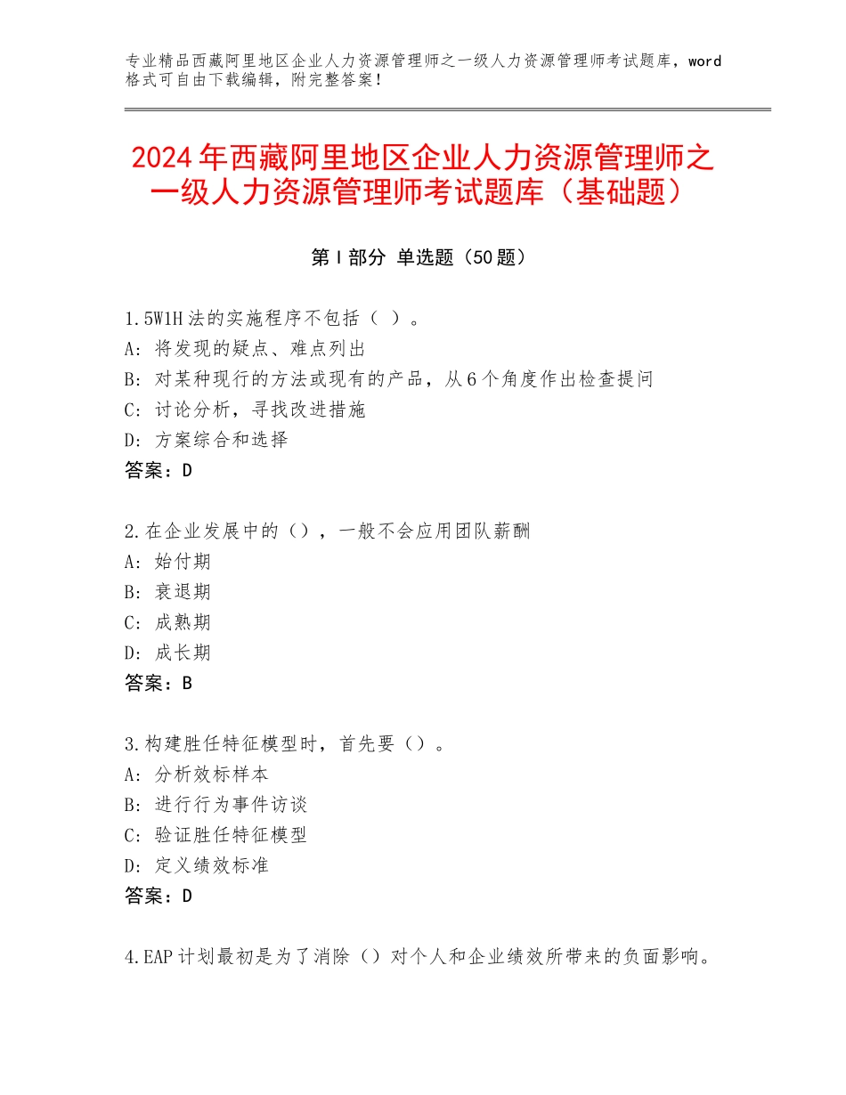 2024年西藏阿里地区企业人力资源管理师之一级人力资源管理师考试题库（基础题）_第1页