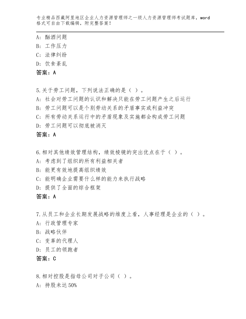 2024年西藏阿里地区企业人力资源管理师之一级人力资源管理师考试题库（基础题）_第2页