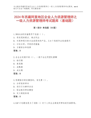 2024年西藏阿里地区企业人力资源管理师之一级人力资源管理师考试题库（基础题）