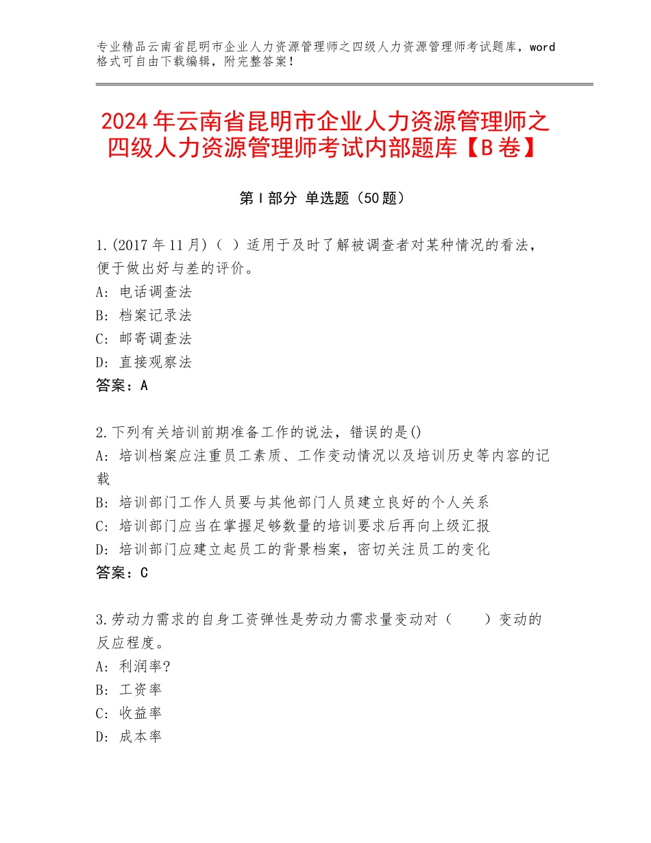 2024年云南省昆明市企业人力资源管理师之四级人力资源管理师考试内部题库【B卷】_第1页
