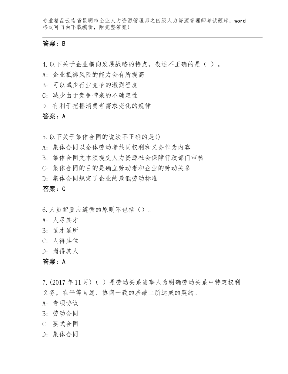 2024年云南省昆明市企业人力资源管理师之四级人力资源管理师考试内部题库【B卷】_第2页