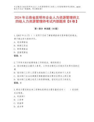 2024年云南省昆明市企业人力资源管理师之四级人力资源管理师考试内部题库【B卷】