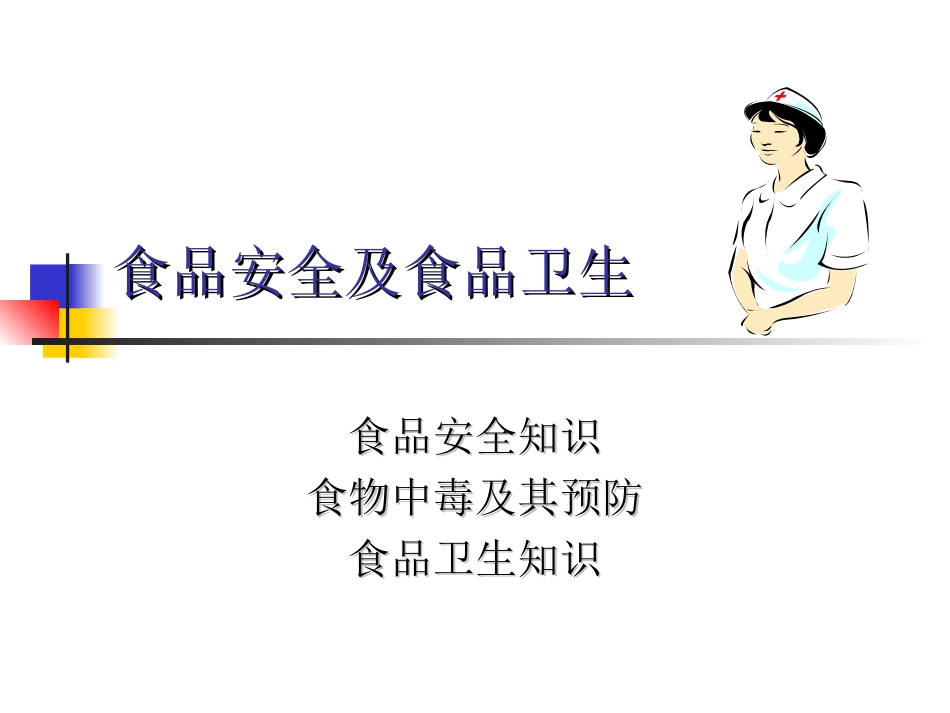 食品卫生知识_第1页