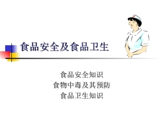食品卫生知识