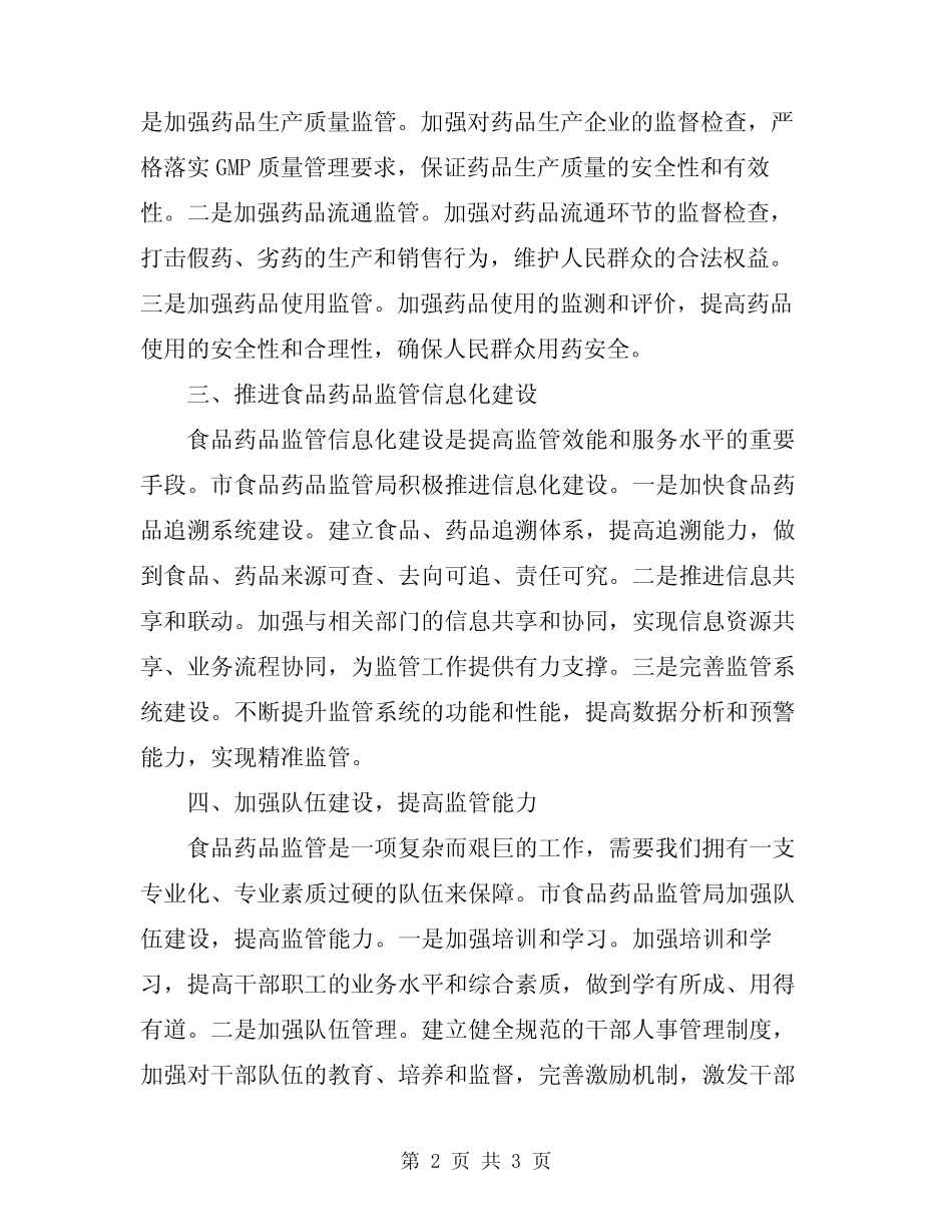 2024年市食品药品监督管理工作会议汇报发言材料_第2页
