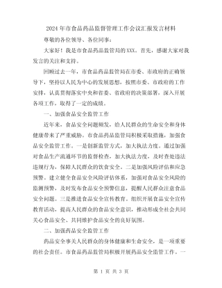 2024年市食品药品监督管理工作会议汇报发言材料