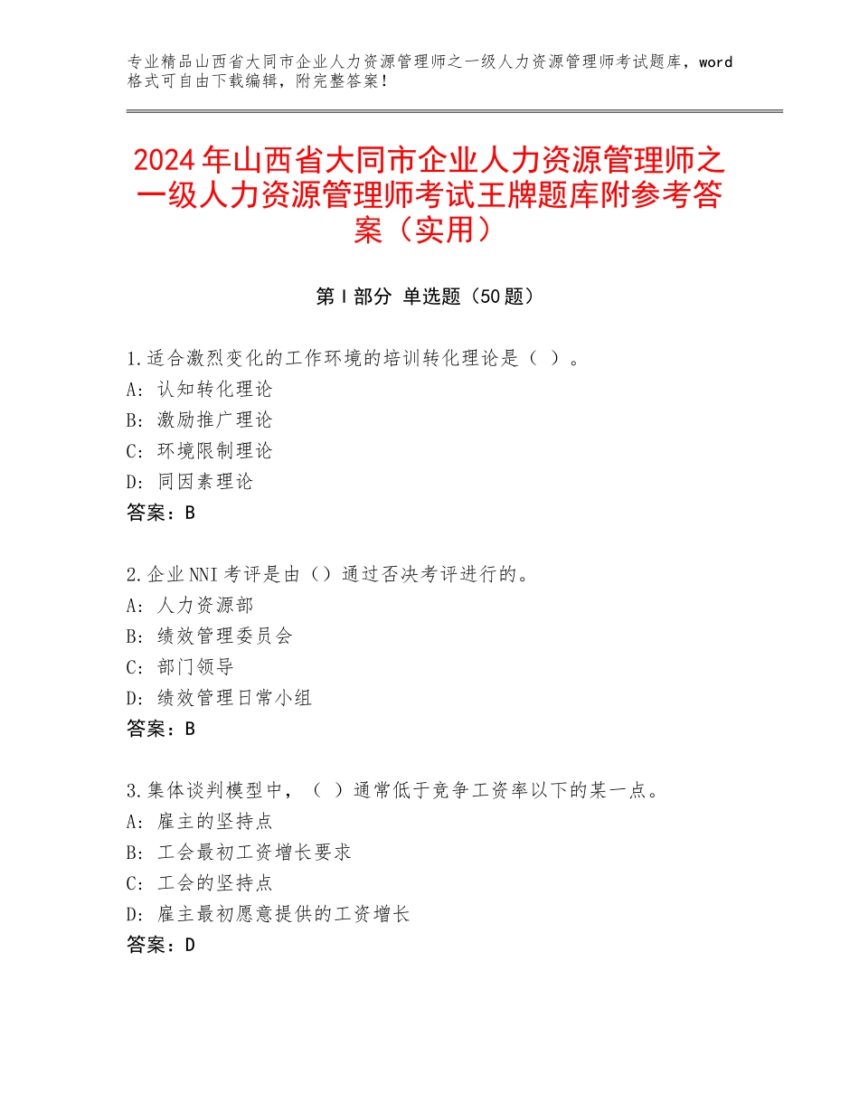 2024年山西省大同市企业人力资源管理师之一级人力资源管理师考试王牌题库附参考答案（实用）_第1页