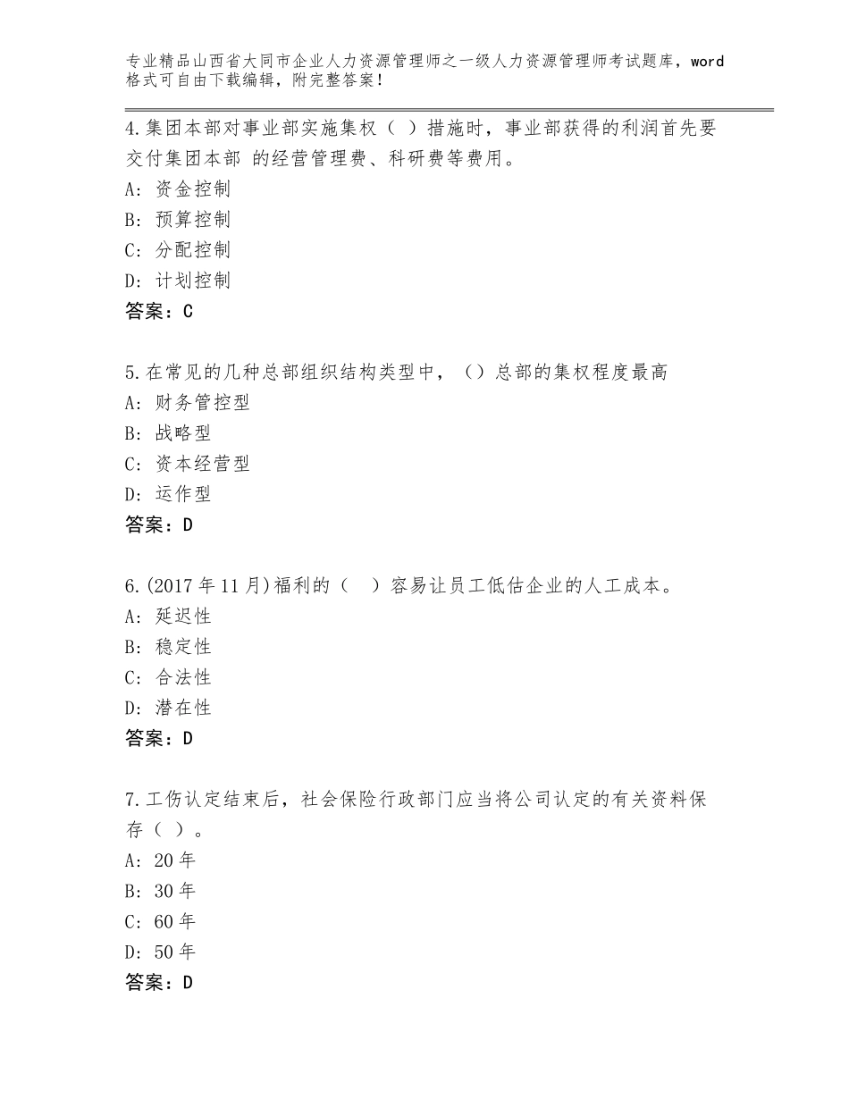 2024年山西省大同市企业人力资源管理师之一级人力资源管理师考试王牌题库附参考答案（实用）_第2页