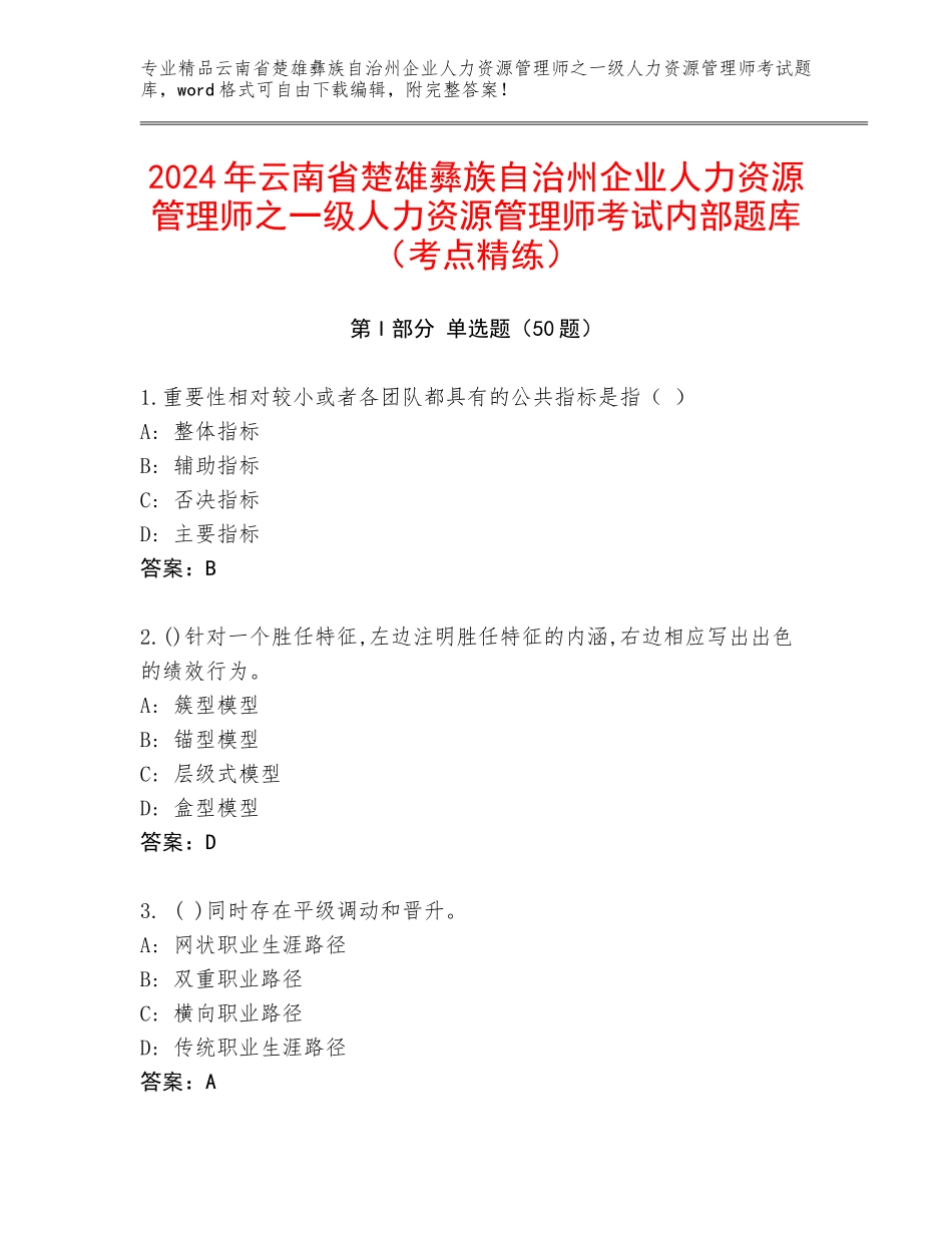 2024年云南省楚雄彝族自治州企业人力资源管理师之一级人力资源管理师考试内部题库（考点精练）_第1页