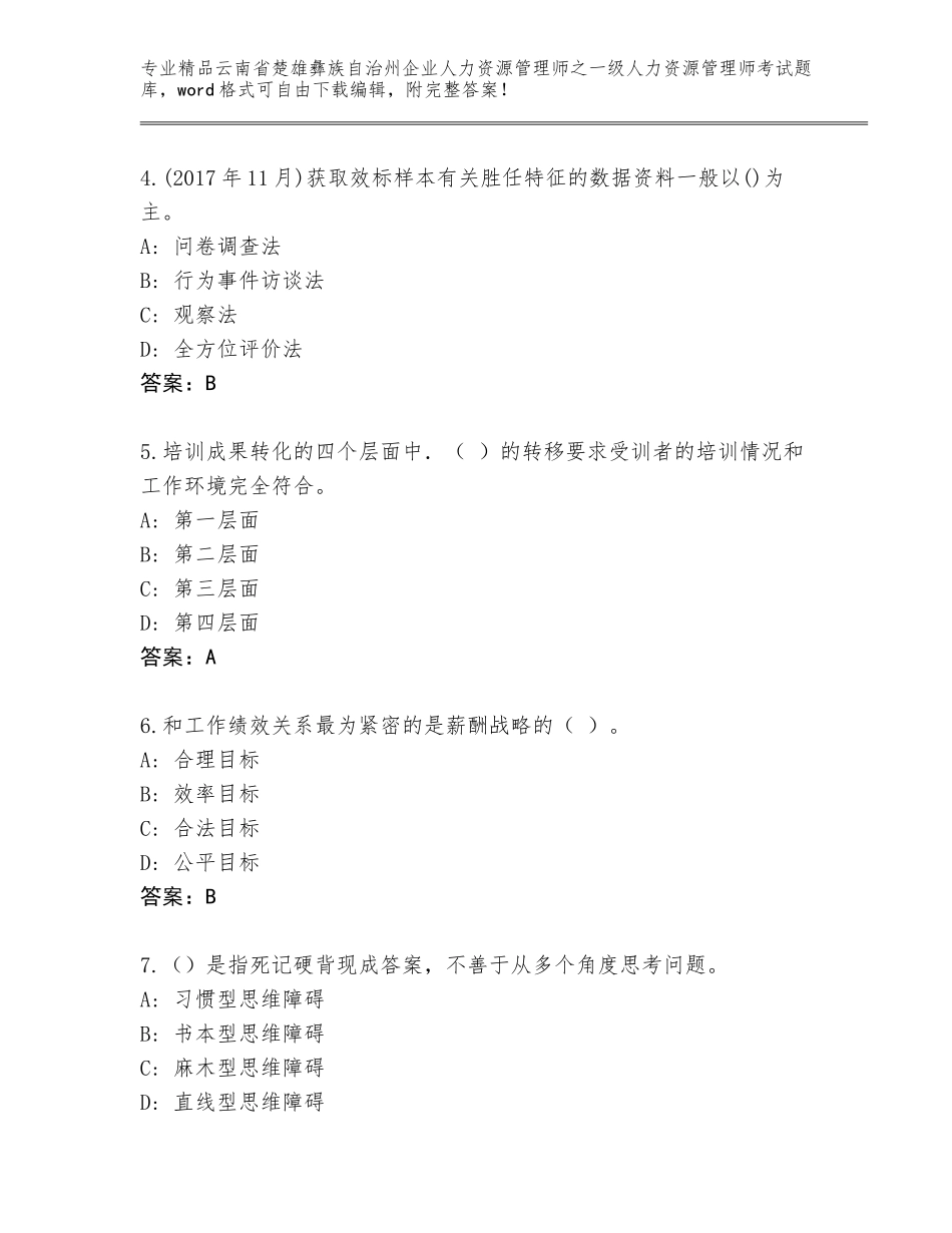 2024年云南省楚雄彝族自治州企业人力资源管理师之一级人力资源管理师考试内部题库（考点精练）_第2页