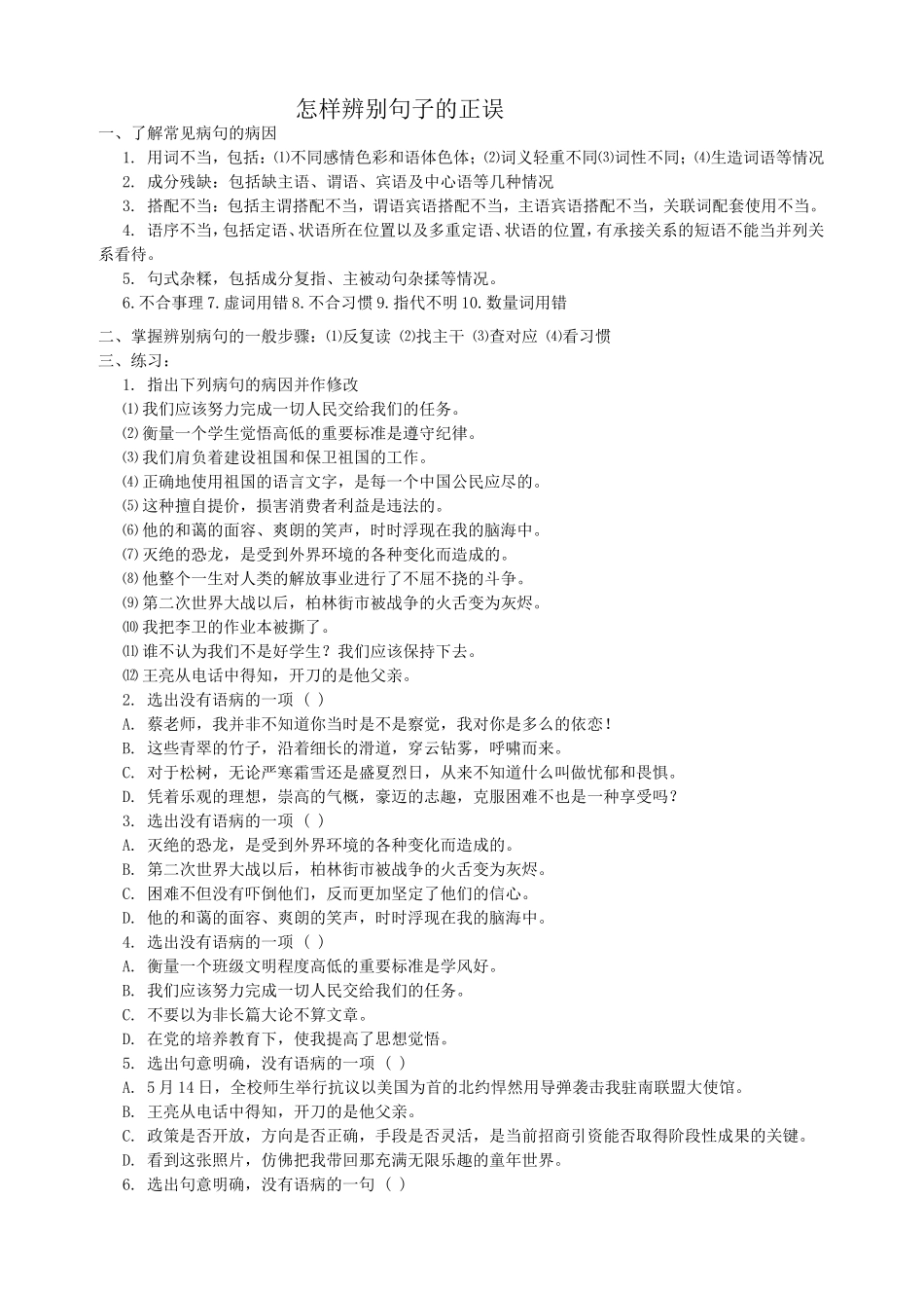 辨别句子的正误_第1页