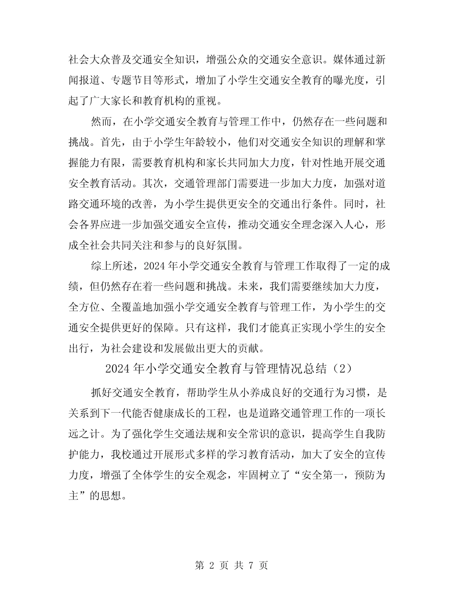 2024年小学交通安全教育与管理情况总结(2篇) _第2页