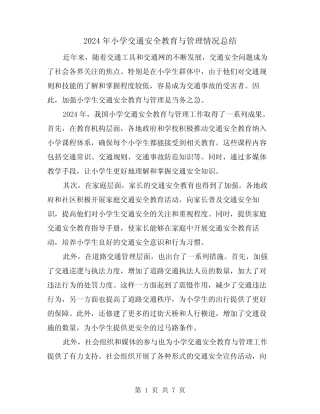 2024年小学交通安全教育与管理情况总结(2篇) 