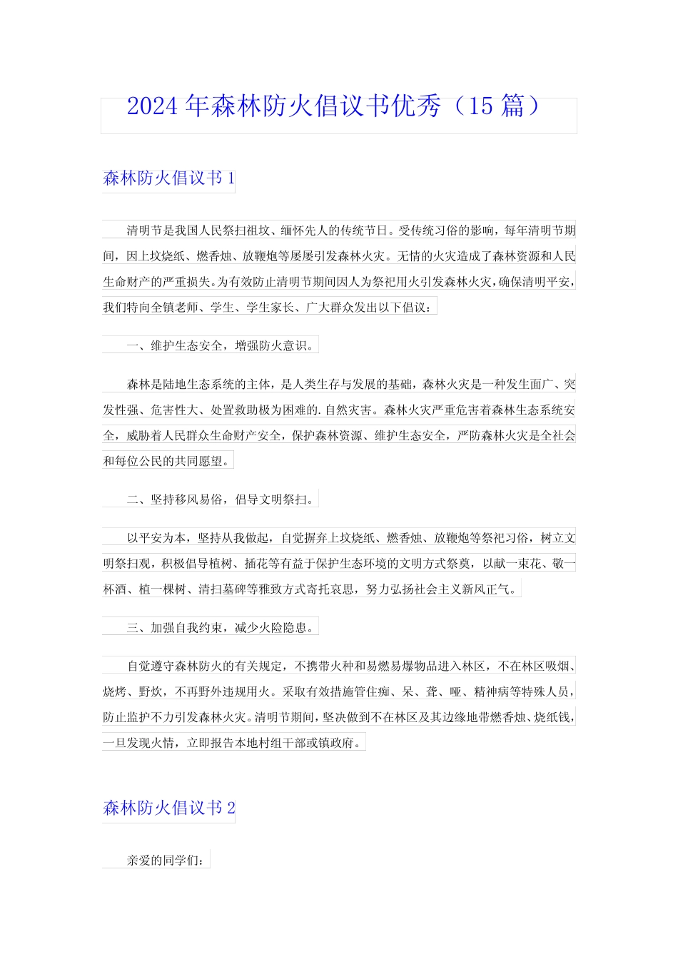 2024年森林防火倡议书优秀(15篇)_第1页