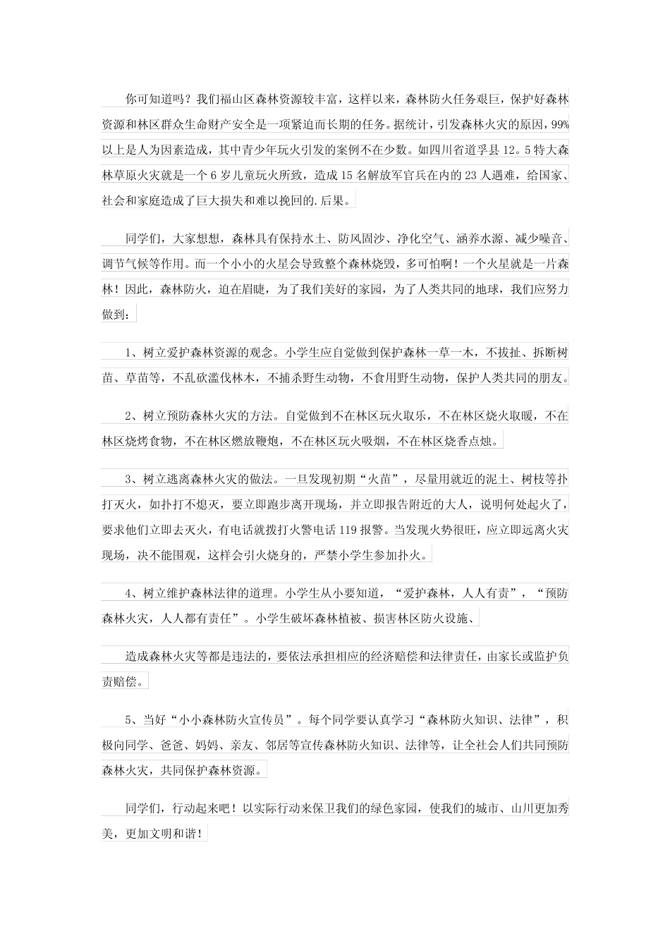 2024年森林防火倡议书优秀(15篇)_第2页