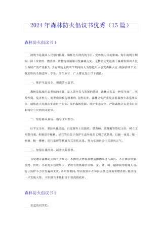 2024年森林防火倡议书优秀(15篇)