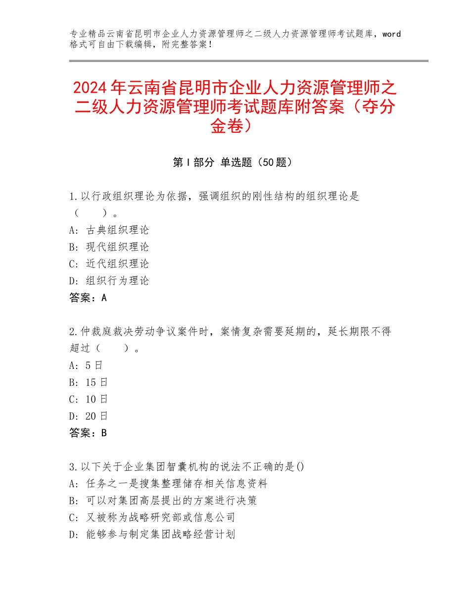2024年云南省昆明市企业人力资源管理师之二级人力资源管理师考试题库附答案（夺分金卷）_第1页