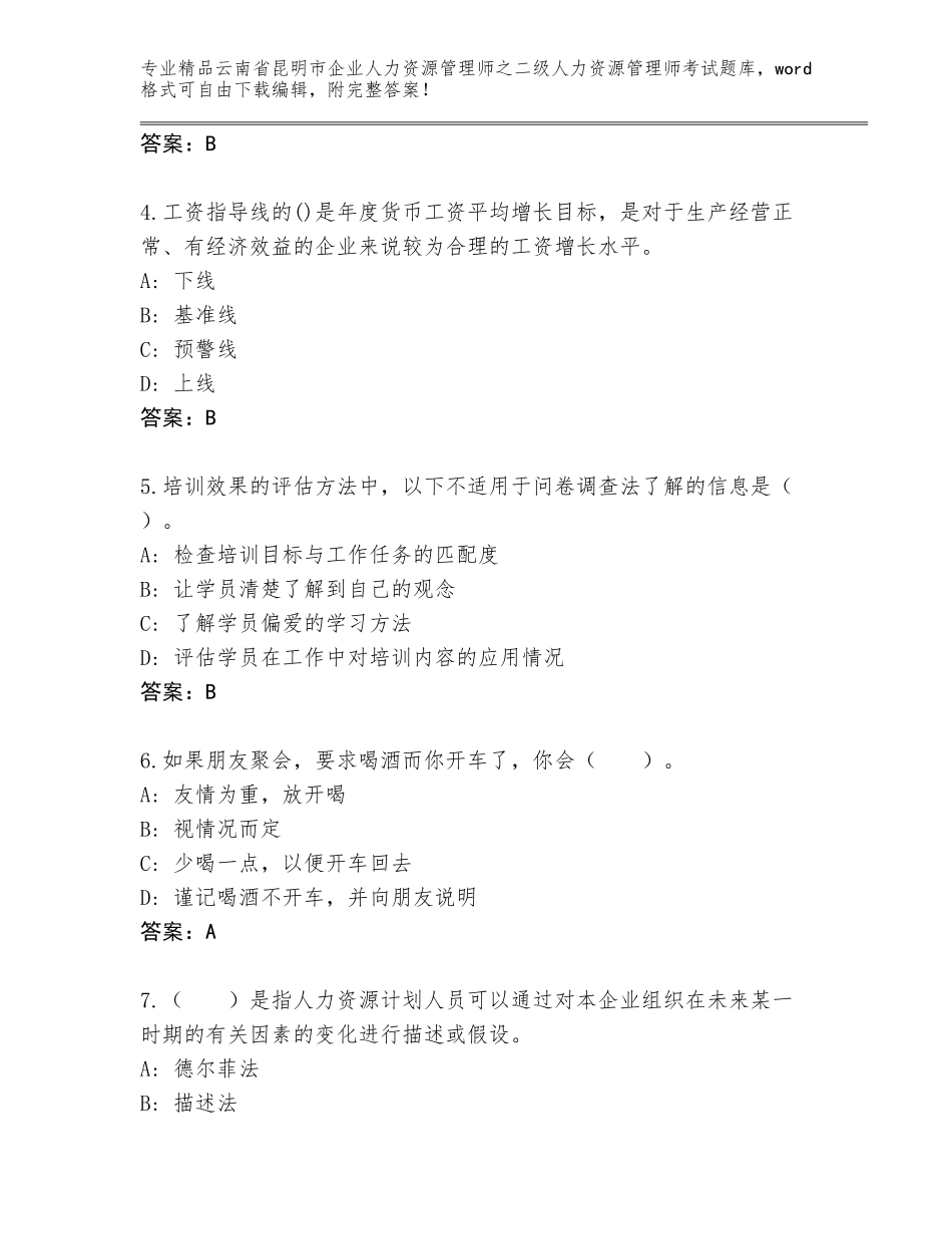 2024年云南省昆明市企业人力资源管理师之二级人力资源管理师考试题库附答案（夺分金卷）_第2页