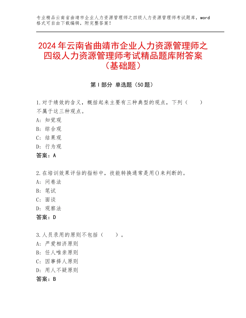 2024年云南省曲靖市企业人力资源管理师之四级人力资源管理师考试精品题库附答案（基础题）_第1页