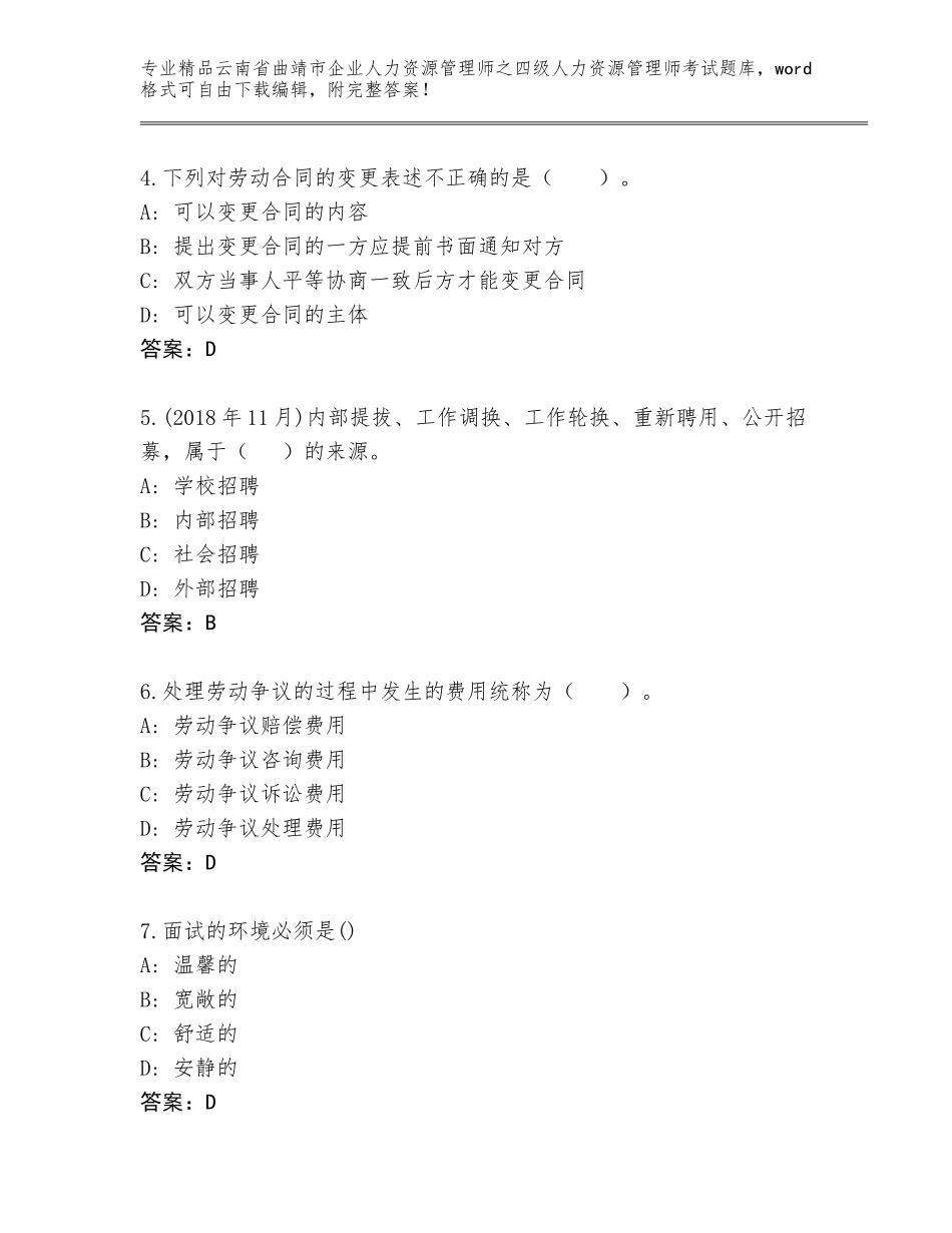 2024年云南省曲靖市企业人力资源管理师之四级人力资源管理师考试精品题库附答案（基础题）_第2页