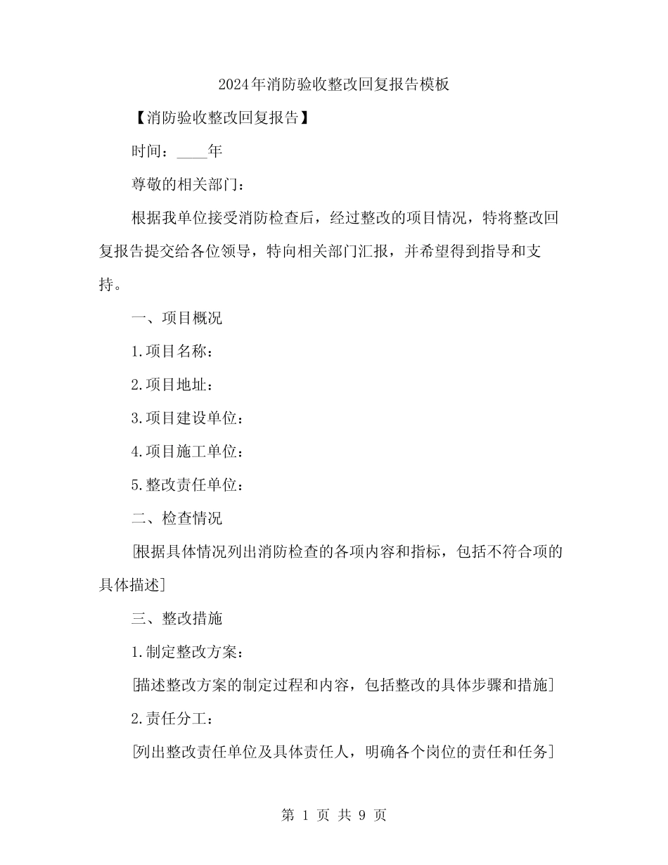 2024年消防验收整改回复报告模板(3篇)_第1页