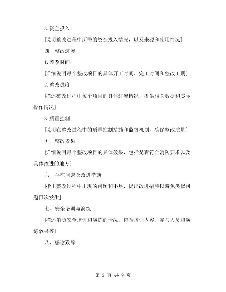 2024年消防验收整改回复报告模板(3篇)_第2页