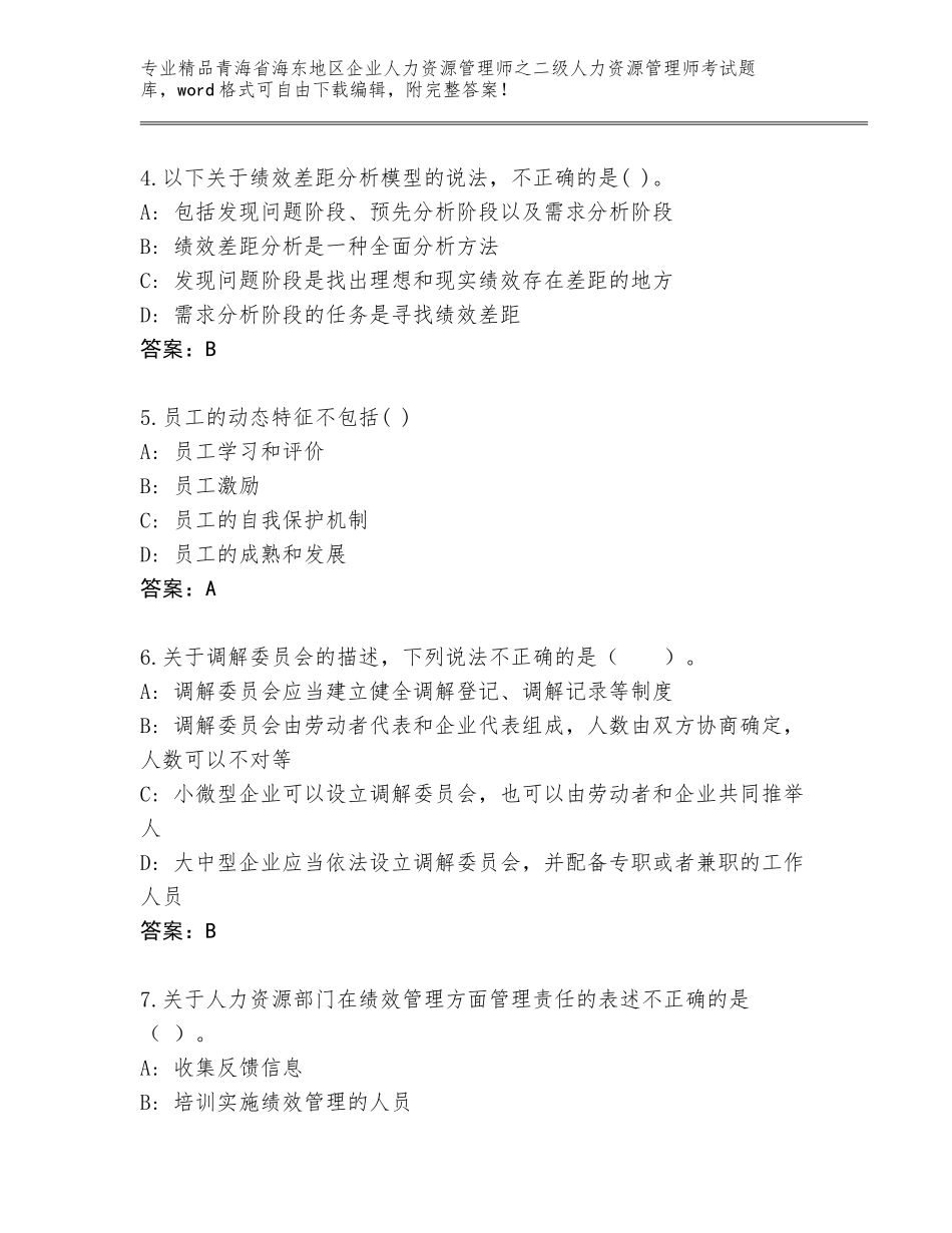 2024年青海省海东地区企业人力资源管理师之二级人力资源管理师考试完整版附答案【轻巧夺冠】_第2页