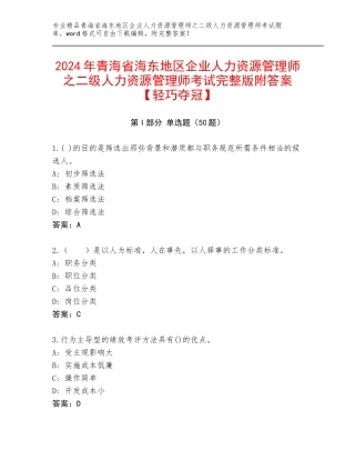 2024年青海省海东地区企业人力资源管理师之二级人力资源管理师考试完整版附答案【轻巧夺冠】