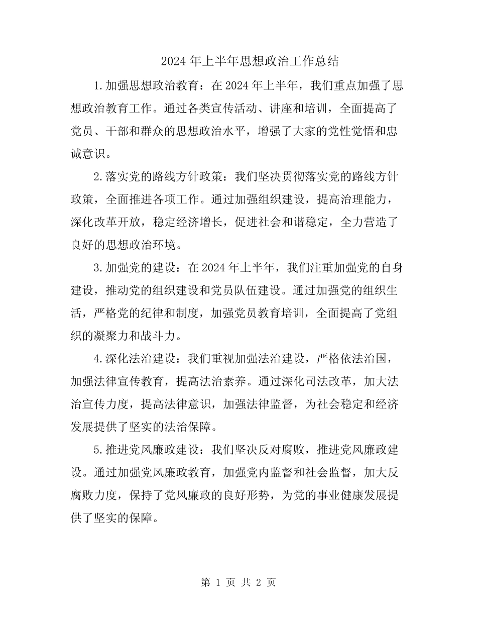 2024年上半年思想政治工作总结_第1页