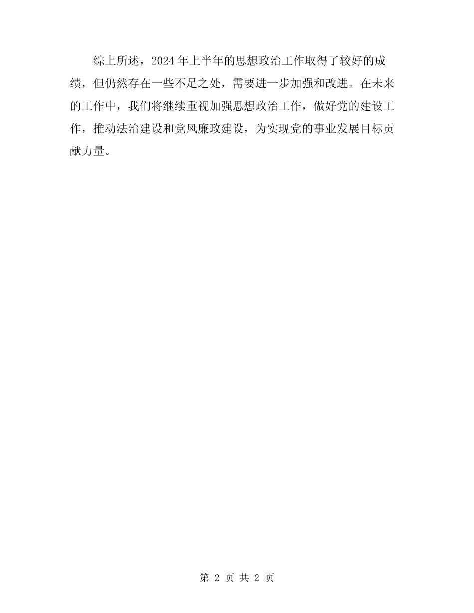 2024年上半年思想政治工作总结_第2页