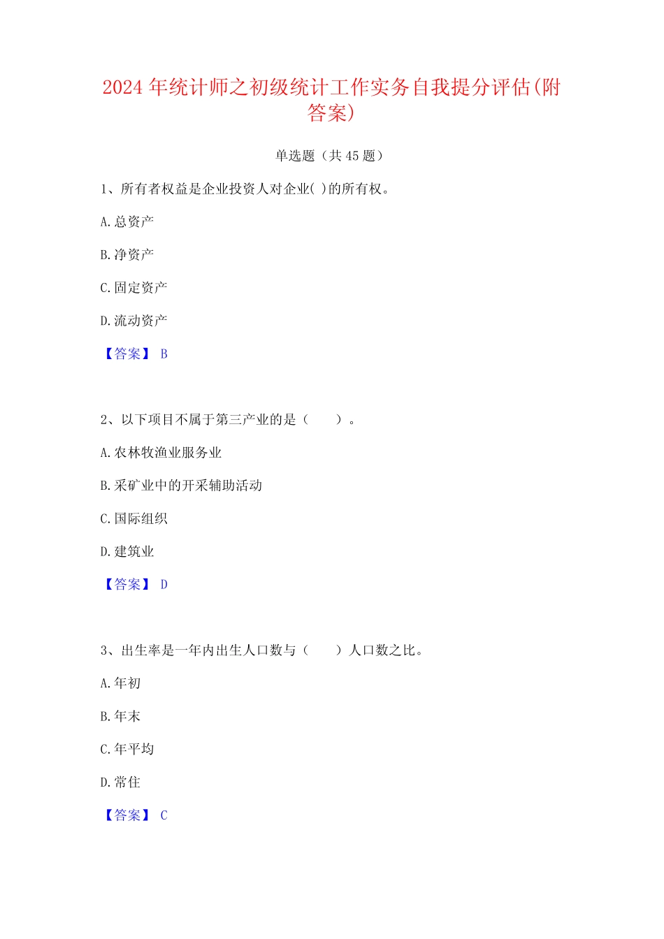 2024年统计师之初级统计工作实务自我提分评估(附答案) _第1页