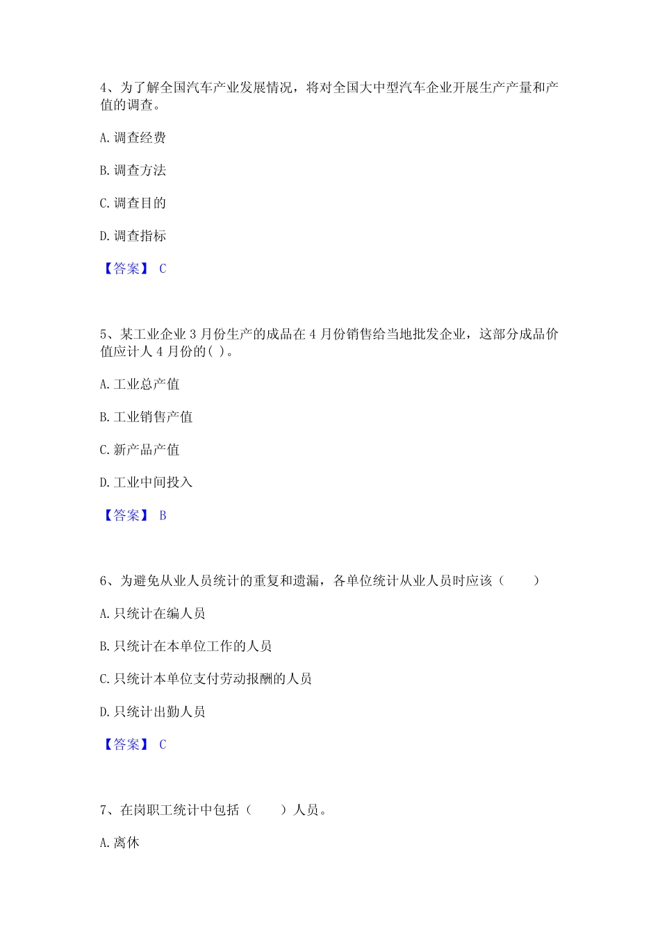 2024年统计师之初级统计工作实务自我提分评估(附答案) _第2页