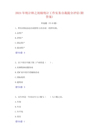 2024年统计师之初级统计工作实务自我提分评估(附答案) 