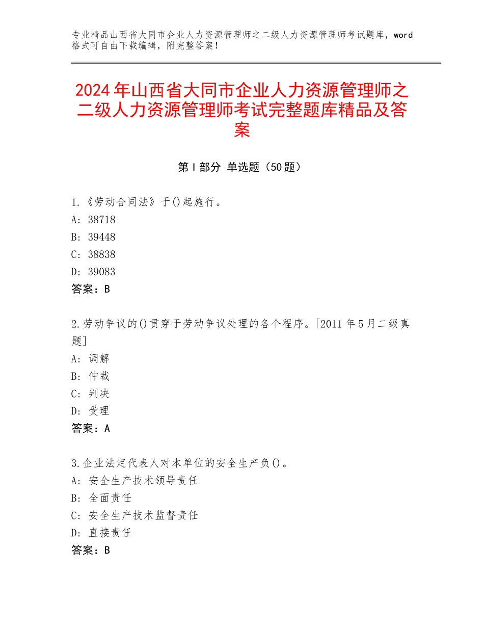 2024年山西省大同市企业人力资源管理师之二级人力资源管理师考试完整题库精品及答案_第1页