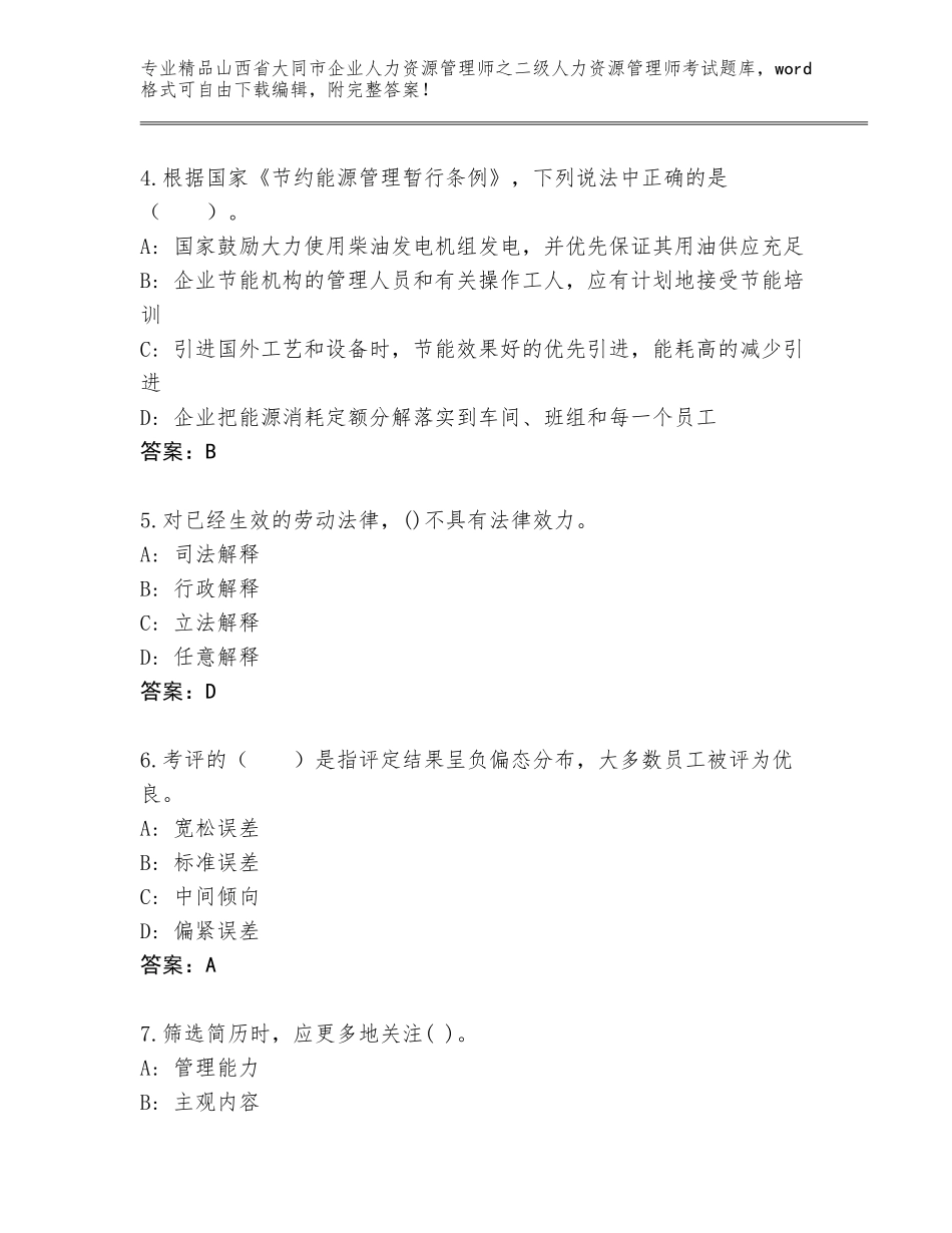 2024年山西省大同市企业人力资源管理师之二级人力资源管理师考试完整题库精品及答案_第2页
