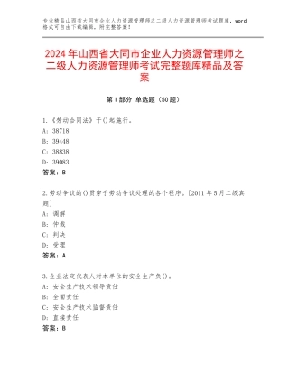 2024年山西省大同市企业人力资源管理师之二级人力资源管理师考试完整题库精品及答案