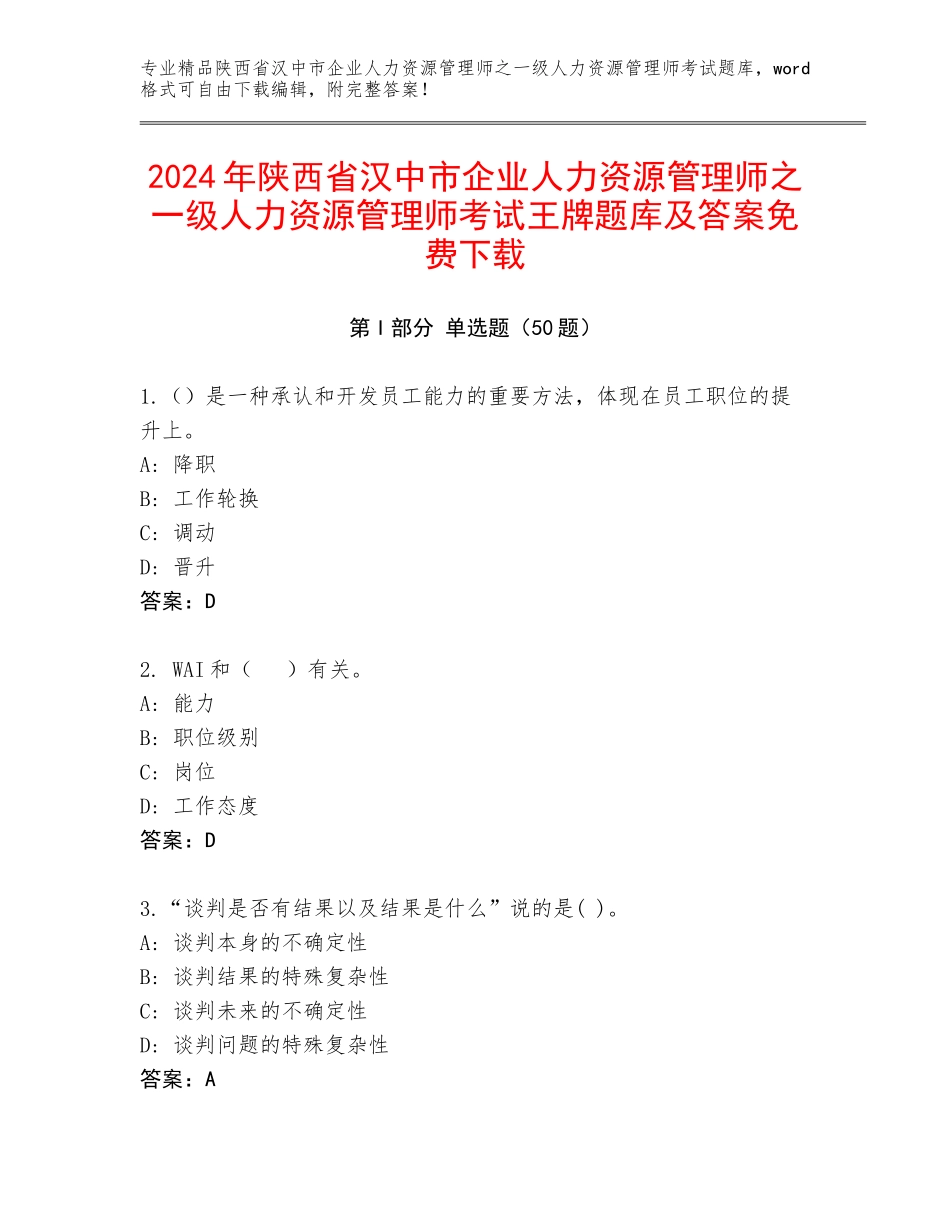 2024年陕西省汉中市企业人力资源管理师之一级人力资源管理师考试王牌题库及答案免费下载_第1页
