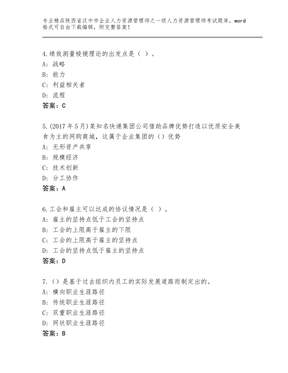 2024年陕西省汉中市企业人力资源管理师之一级人力资源管理师考试王牌题库及答案免费下载_第2页