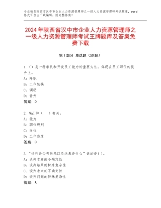 2024年陕西省汉中市企业人力资源管理师之一级人力资源管理师考试王牌题库及答案免费下载