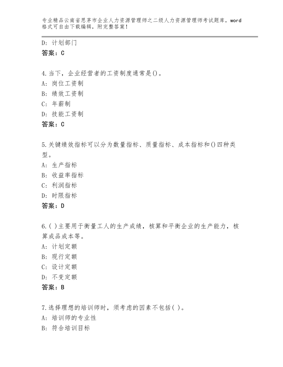 2024年云南省思茅市企业人力资源管理师之二级人力资源管理师考试精选题库含答案【名师推荐】_第2页