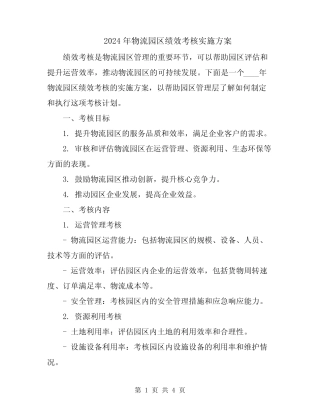 2024年物流园区绩效考核实施方案 