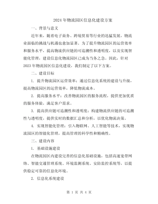 2024年物流园区信息化建设方案 