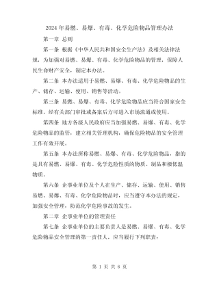 2024年易燃、易爆、有毒、化学危险物品管理办法 