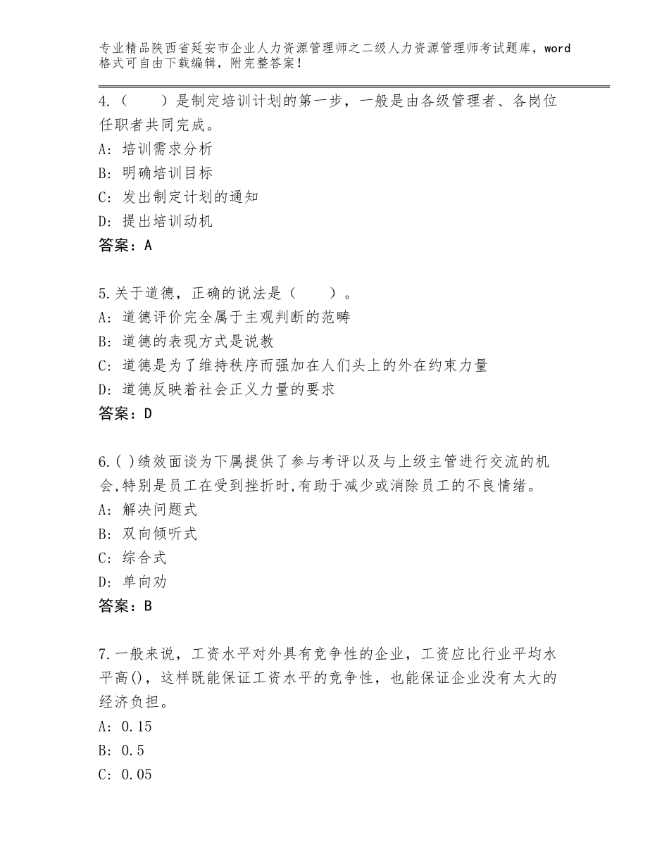 2024年陕西省延安市企业人力资源管理师之二级人力资源管理师考试精选题库及答案（最新）_第2页
