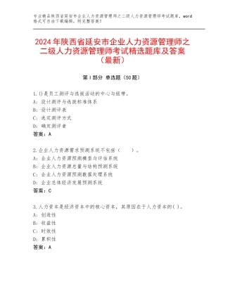 2024年陕西省延安市企业人力资源管理师之二级人力资源管理师考试精选题库及答案（最新）