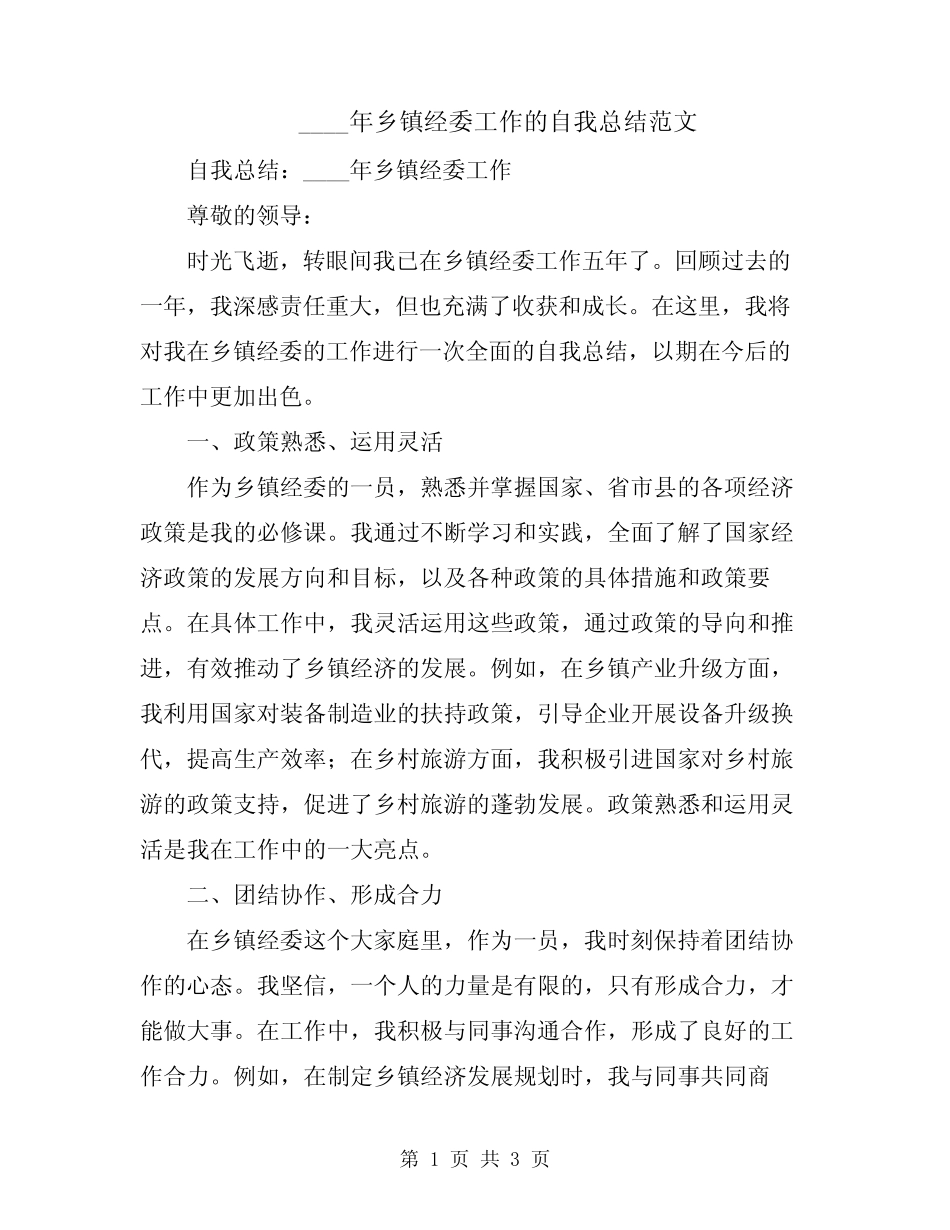 2024年乡镇经委工作的自我总结范文_第1页