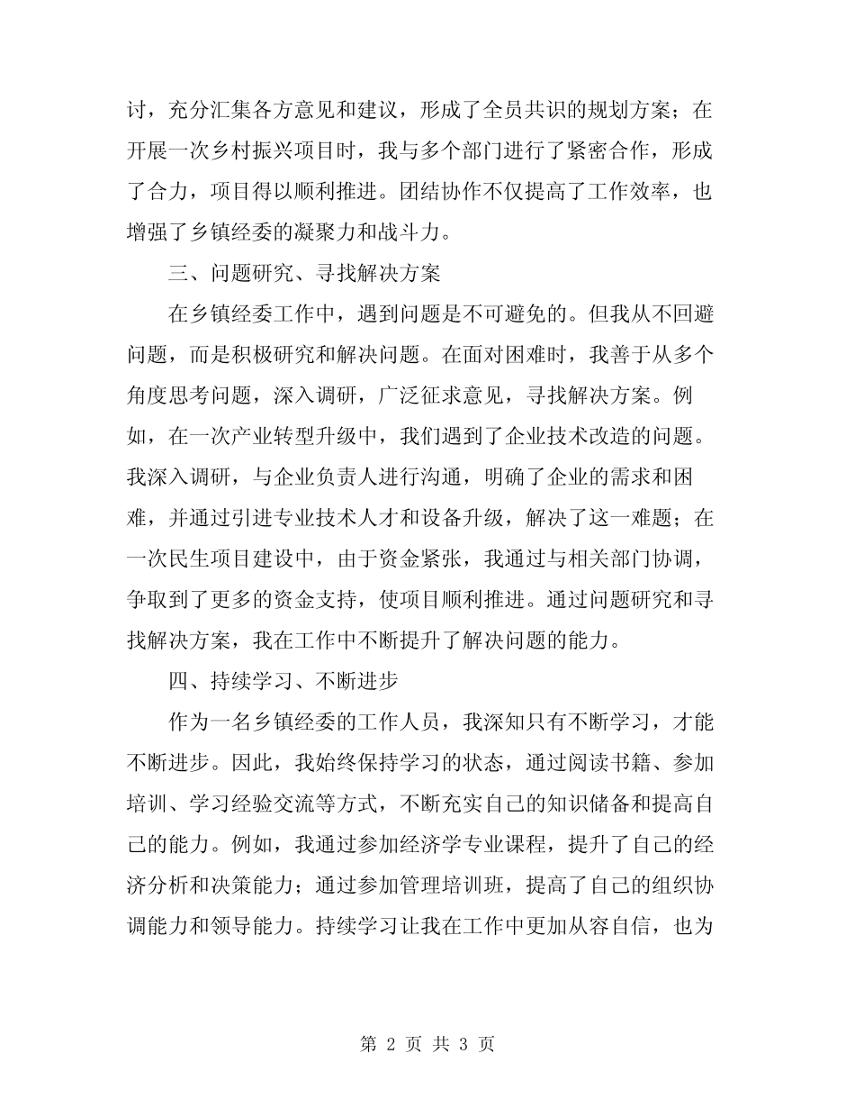 2024年乡镇经委工作的自我总结范文_第2页