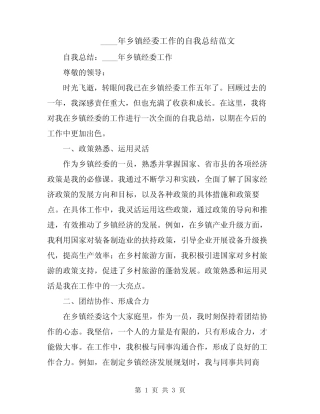 2024年乡镇经委工作的自我总结范文