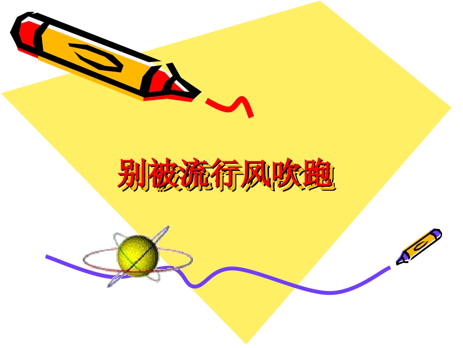 别被流行风吹跑_第1页