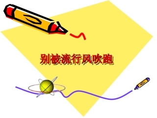 别被流行风吹跑